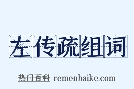 左传疏组词是什么意思的图片